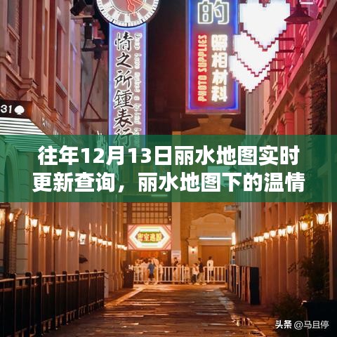 麗水地圖更新奇遇，溫情時(shí)光與友情傳遞的實(shí)時(shí)查詢之旅