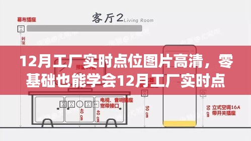 零基礎(chǔ)也能學(xué)會(huì)，12月工廠實(shí)時(shí)點(diǎn)位高清圖片拍攝與解析指南