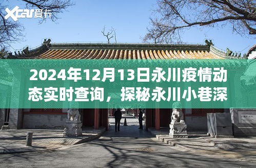 永川疫情動(dòng)態(tài)與小巷美食探秘，疫情之下的隱藏寶藏（2024年12月13日實(shí)時(shí)更新）