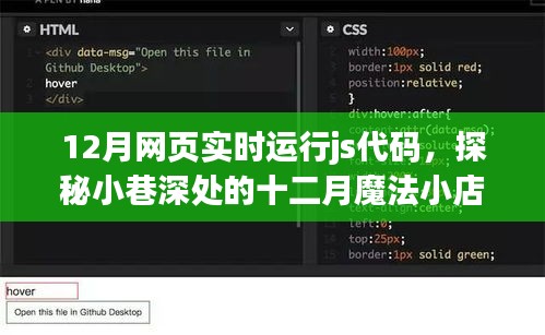 探秘十二月魔法小巷，實時JS代碼運行的小店故事