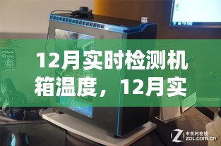 智能監(jiān)控保障電腦穩(wěn)定運行，12月實時檢測機箱溫度功能上線