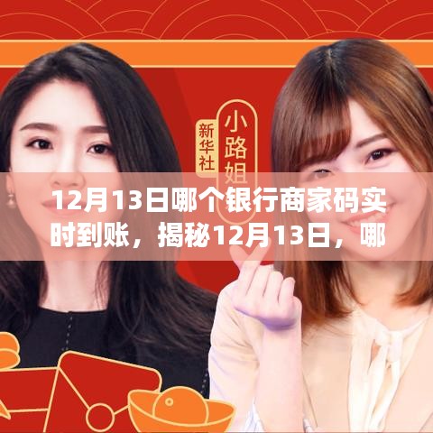 揭秘12月13日實(shí)時(shí)到賬銀行商家碼，小紅書上的經(jīng)驗(yàn)分享！