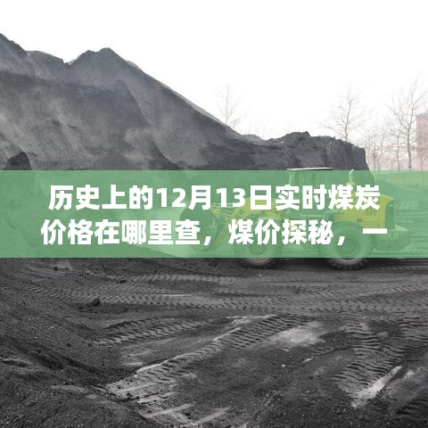煤價(jià)探秘之旅，歷史實(shí)時(shí)查詢與友情記憶交織的溫馨旅程