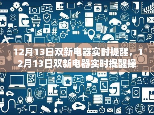 12月13日雙新電器實(shí)時(shí)提醒操作指南，初學(xué)者與進(jìn)階用戶的必備教程