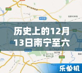 科技引領未來出行新紀元，南寧至六景實時路況回顧與前瞻