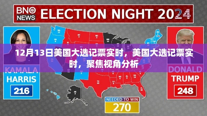 美國大選記票實時聚焦，視角分析與結(jié)果解讀