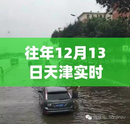 天津奇遇，雨中溫情與友情的故事，往年實(shí)時(shí)路況揭秘