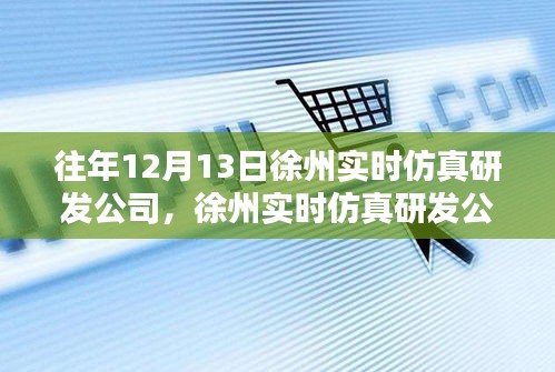 徐州實(shí)時(shí)仿真研發(fā)公司十年磨一劍鑄就仿真之巔，歷年12月13日回顧與展望。