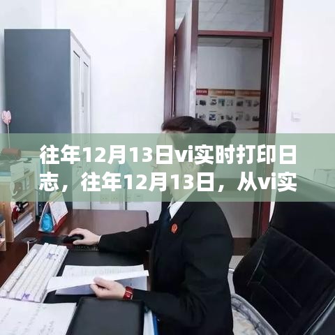 往年12月13日VI實時打印日志，探索學習與成長的潛力之路