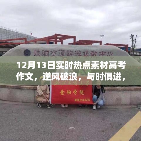 12月13日熱點(diǎn)素材啟示下的勵(lì)志成長(zhǎng)之旅，逆風(fēng)破浪，與時(shí)俱進(jìn)