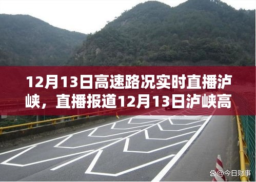 12月13日瀘峽高速路況實(shí)時(shí)直播，掌握實(shí)時(shí)動(dòng)態(tài)，出行無憂
