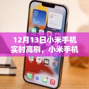 12月13日小米手機(jī)實(shí)時(shí)高刷體驗(yàn)評測，深度解析新品高刷優(yōu)勢