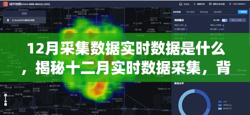 揭秘十二月實時數(shù)據(jù)采集，背景、事件、影響與時代地位探索