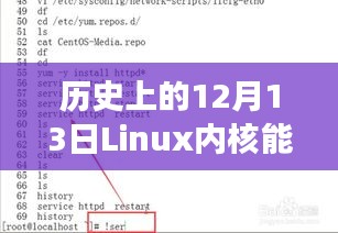 揭秘歷史，Linux內(nèi)核在12月13日的硬實(shí)時(shí)功能飛躍——重塑未來(lái)科技體驗(yàn)