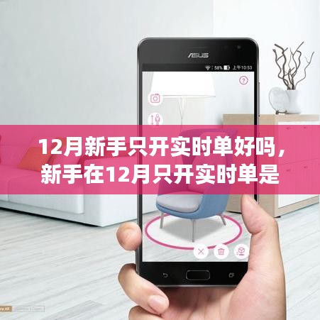 深度解析，新手在12月只開實(shí)時(shí)單的優(yōu)劣分析