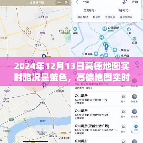 高德地圖實(shí)時(shí)路況報(bào)告，藍(lán)色路況解析，揭示城市交通狀況