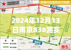 2024年南京實(shí)時公交838路攻略，從入門到精通的搭乘指南（初學(xué)者與進(jìn)階用戶必讀）