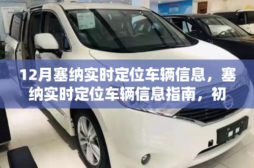 塞納車輛實時定位指南，從入門到精通的步驟詳解