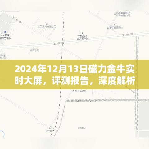 深度評(píng)測(cè)報(bào)告，解析磁力金牛實(shí)時(shí)大屏的未來(lái)展望（2024年評(píng)測(cè)版）