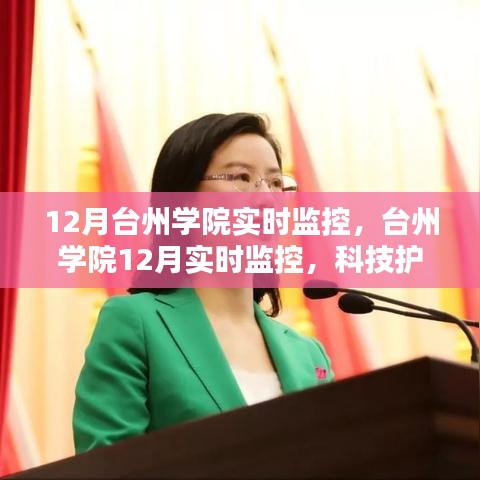 臺州學(xué)院12月實時監(jiān)控，科技助力校園安全與管理創(chuàng)新