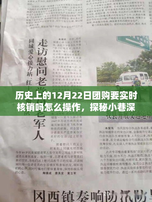 歷史上的12月22日?qǐng)F(tuán)購(gòu)核銷之旅，實(shí)時(shí)操作探秘小巷特色小店