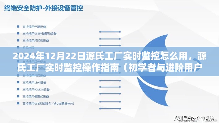 源氏工廠實(shí)時(shí)監(jiān)控操作指南，從初學(xué)者到進(jìn)階用戶的全面教程（2024年12月版）