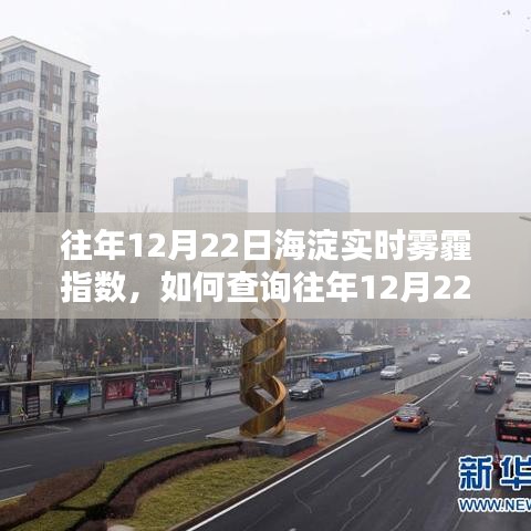 如何查詢往年12月22日海淀實時霧霾指數(shù)？詳細步驟解析！