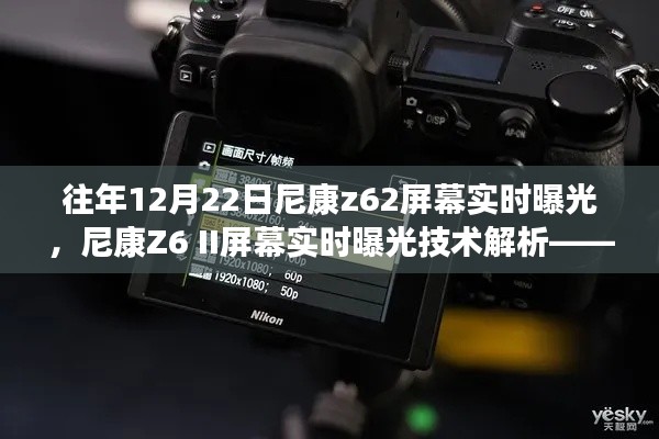 尼康Z6 II屏幕實時曝光技術(shù)解析，往年12月22日的技術(shù)回顧與探討