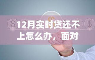逆境中的逆襲之路，應(yīng)對(duì)12月實(shí)時(shí)貸還不上的困境與成長策略