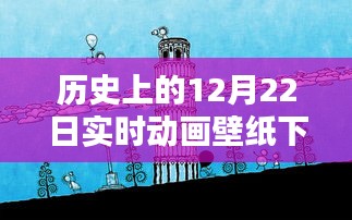 歷史上的12月22日實(shí)時(shí)動(dòng)畫壁紙免費(fèi)下載日，閃耀你的屏幕！