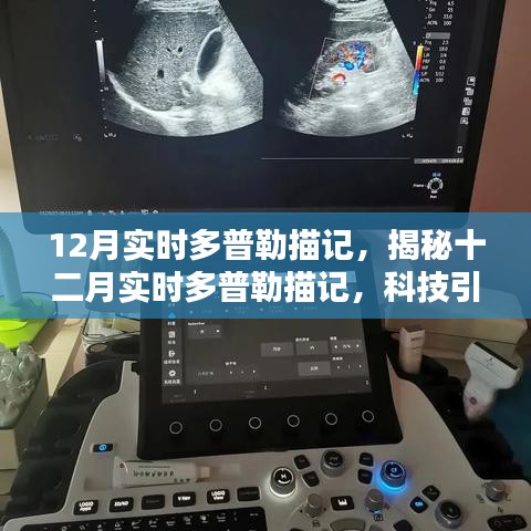 揭秘十二月實時多普勒描記，科技引領(lǐng)醫(yī)學(xué)新突破