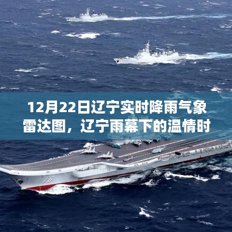 遼寧雨幕下的溫情時(shí)光，雷達(dá)圖揭示雨中美妙日常