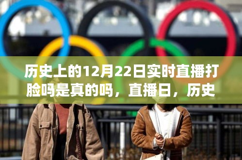 揭秘歷史上的12月22日，直播打臉真相與友情的小奇跡