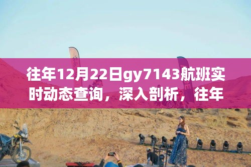 往年12月22日GY7143航班實時動態(tài)查詢，深度分析利弊與展望