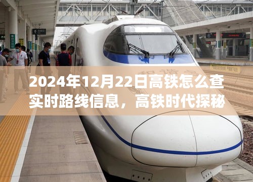 高鐵時代探秘之旅，輕松查詢實時路線信息，啟程尋找心靈凈土