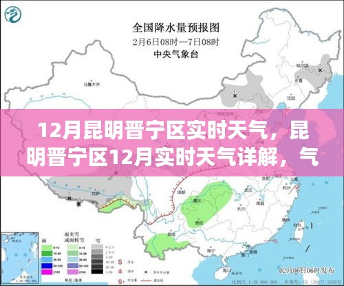 昆明晉寧區(qū)12月實(shí)時(shí)天氣詳解，氣候特點(diǎn)、生活影響及出行建議