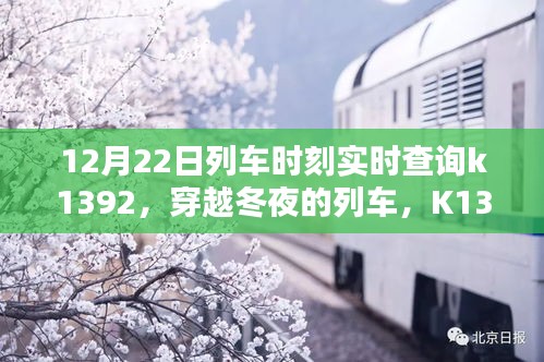 穿越冬夜的列車K1392，實(shí)時(shí)時(shí)刻軌跡與影響查詢