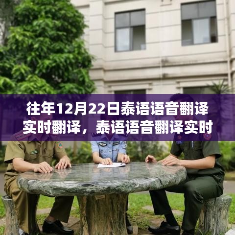 往年12月22日泰語(yǔ)語(yǔ)音實(shí)時(shí)翻譯指南，輕松完成翻譯任務(wù)秘籍