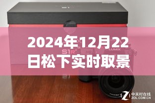 松下實(shí)時(shí)取景增強(qiáng)功能，塑造自信未來(lái)之路