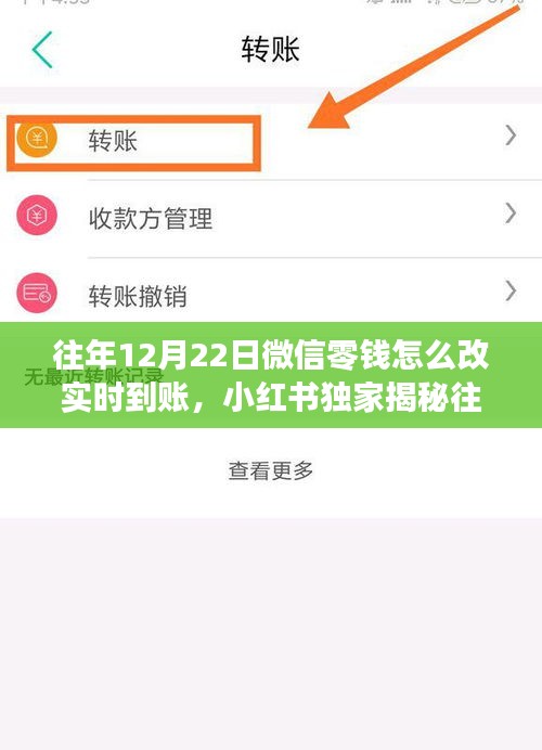 小紅書獨家揭秘，微信零錢實時到賬秘籍（僅限往年12月22日）