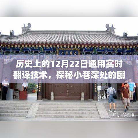 探秘翻譯科技時光館，即時翻譯之旅探尋歷史上的十二月二十二日驚艷瞬間