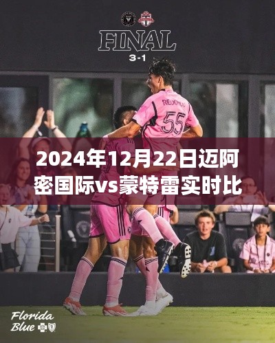 2024年12月22日邁阿密國際與蒙特雷對決實(shí)時比分及全方位賽事解析