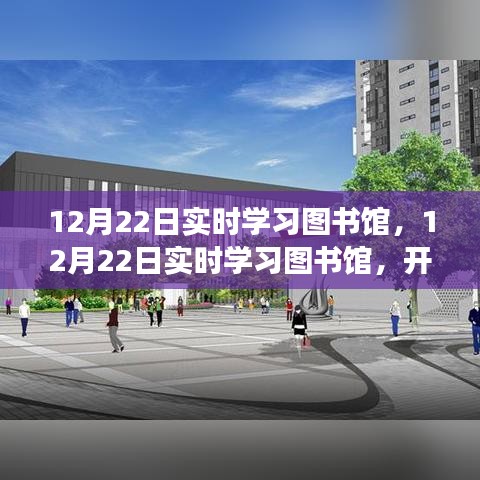 12月22日實時學(xué)習(xí)圖書館，開啟智慧新時代之旅