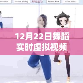 12月22日舞蹈實(shí)時虛擬視頻軟件下載指南，詳細(xì)介紹與下載教程
