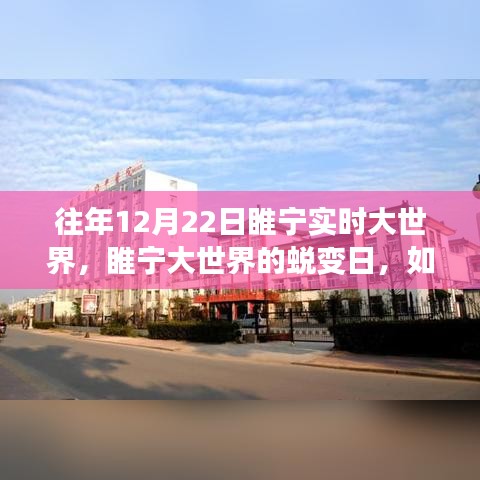 睢寧大世界蛻變?nèi)?，學(xué)習(xí)重塑自信與成就感的魔法之旅