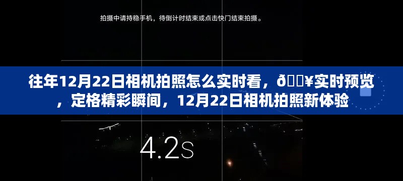 『12月22日相機拍照新體驗，實時預(yù)覽，定格精彩瞬間』