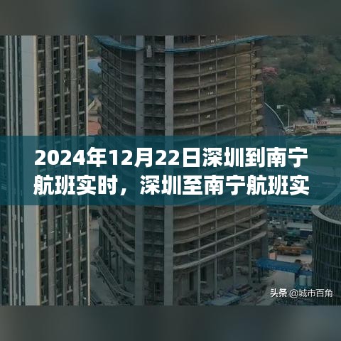 深圳至南寧航班實時動態(tài)，飛行之旅的細(xì)枝末節(jié)，啟程于2024年12月22日