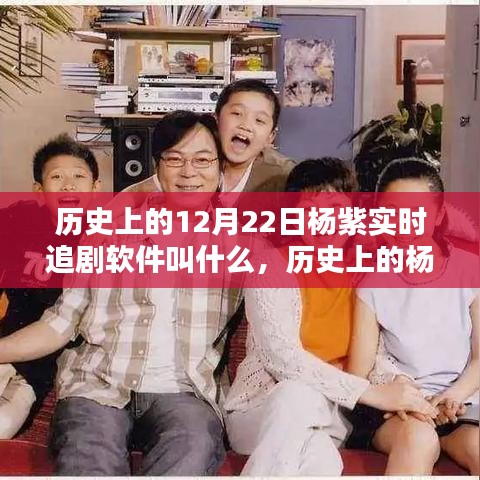 楊紫與實時追劇軟件的奇妙緣分，紀(jì)念歷史上的十二月二十二日
