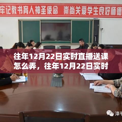 往年12月22日實時直播送課活動策略解析，探索教育新模式之路
