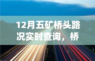 十二月五礦橋頭路況實時查詢，暖心之旅中的奇遇